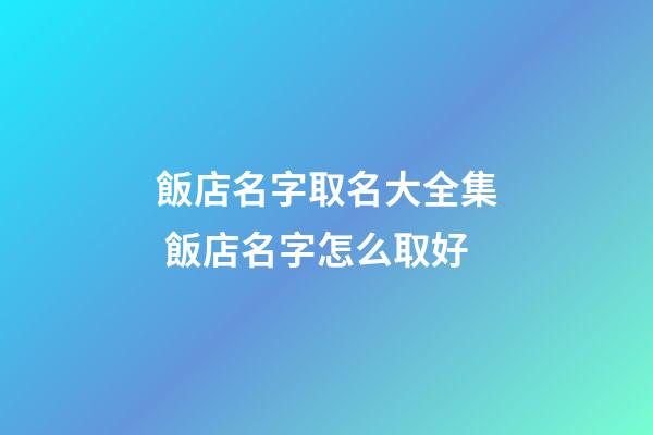 飯店名字取名大全集 飯店名字怎么取好-第1張-店鋪起名-玄機派